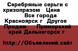 Серебряные серьги с хризопразом › Цена ­ 2 500 - Все города, Красноярск г. Другое » Продам   . Приморский край,Дальнегорск г.